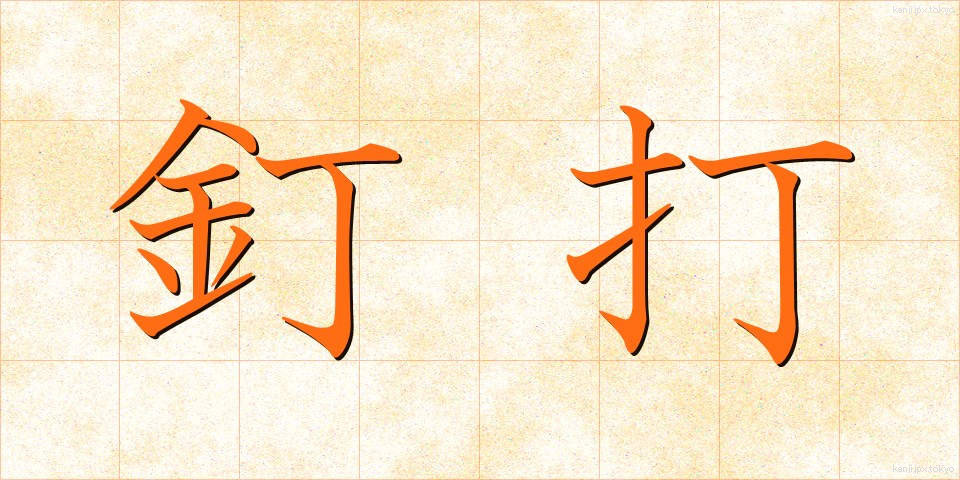 釘打 (くぎうち)