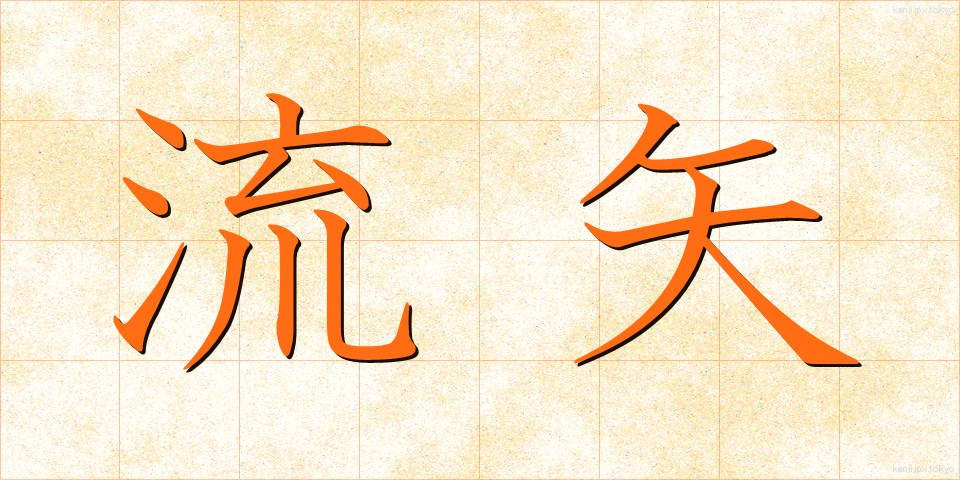 流矢 (ながれや)