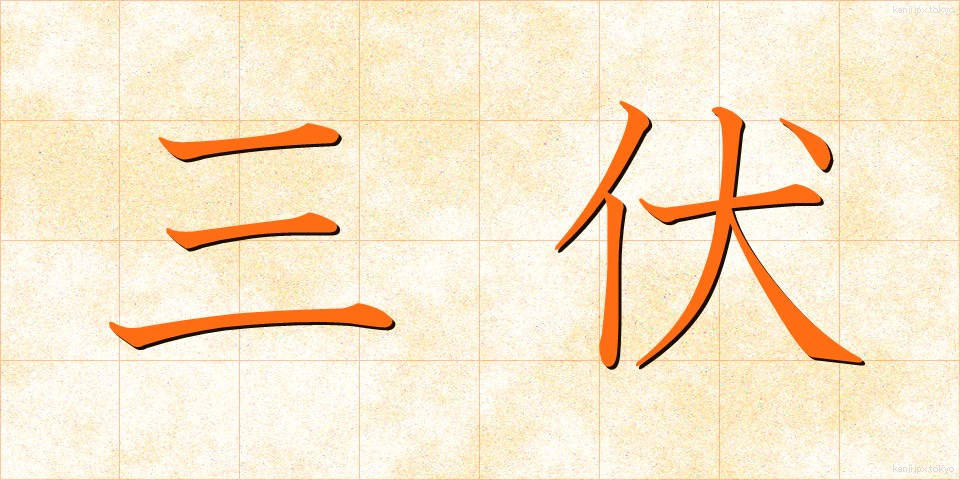 三伏 (さんぷく)