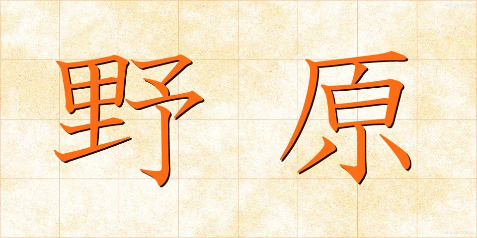 野原 (のはら)