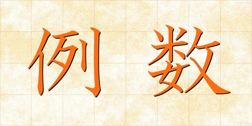 例数 (れいすう)