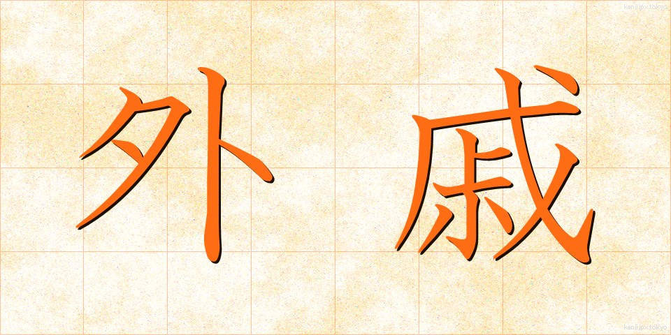 外戚 (がいせき)