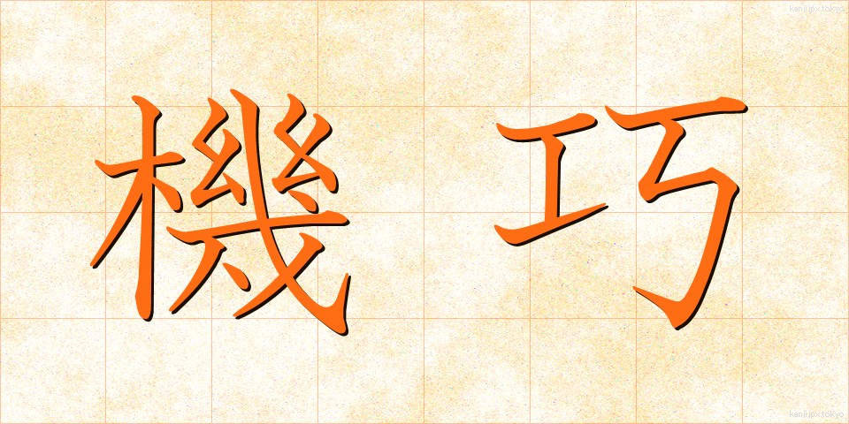 機巧 (きこう)