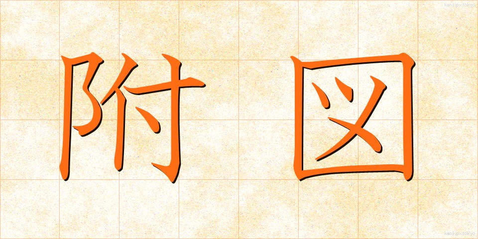 附図 (ふず)