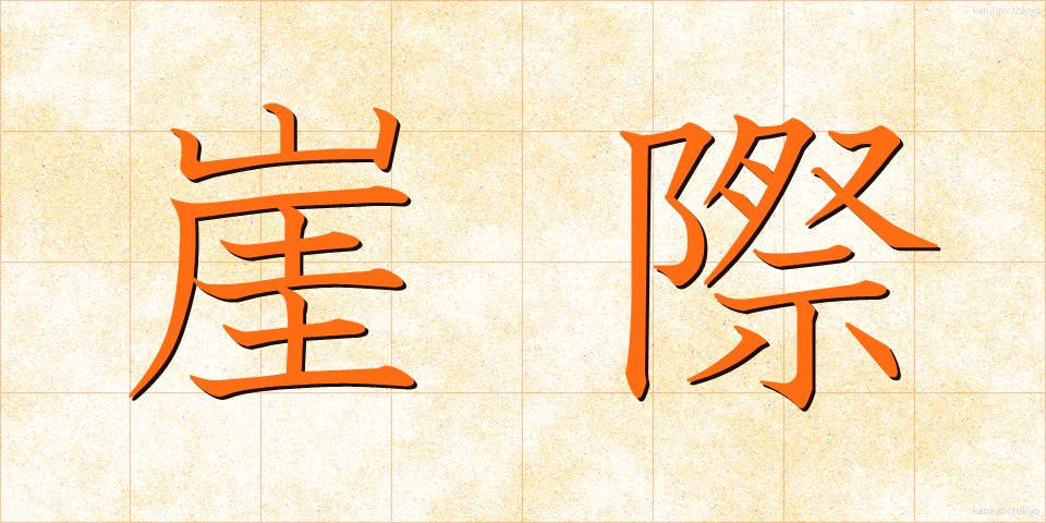 崖際 (がいさい)