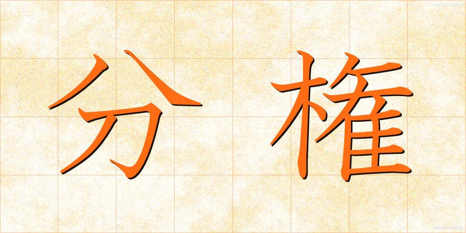 分権 (ぶんけん)
