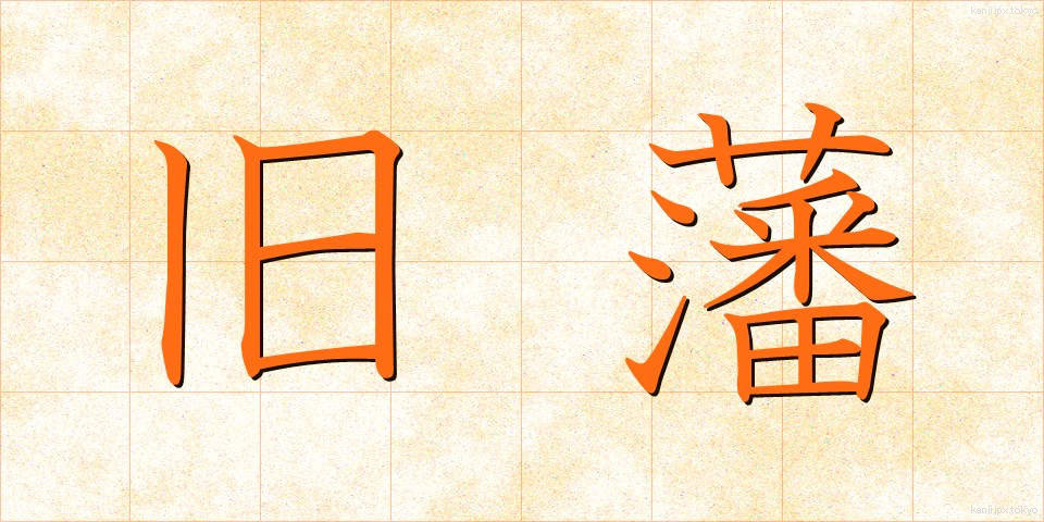 旧藩 (きゅうはん)