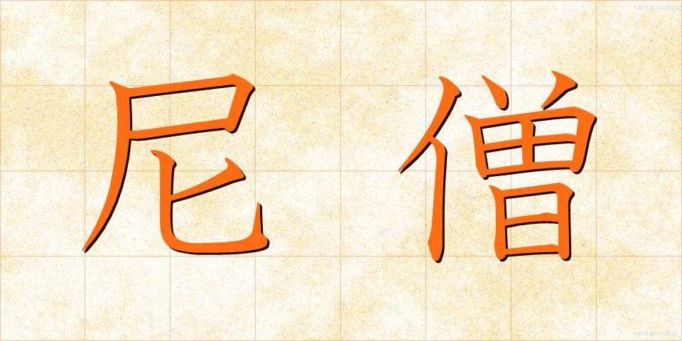 尼僧 (にそう)