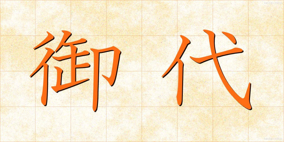 御代 (みよ)