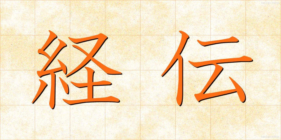 経伝 (けいでん)