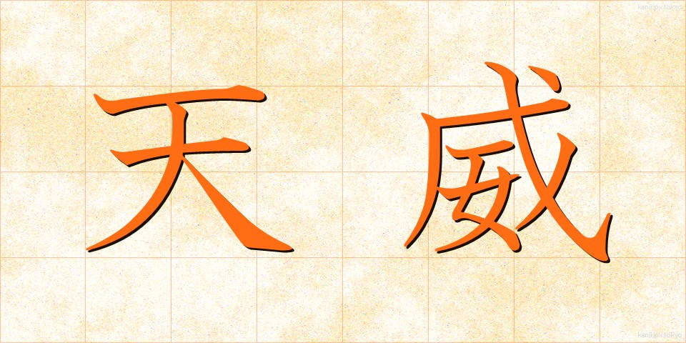 天威 (てんい)