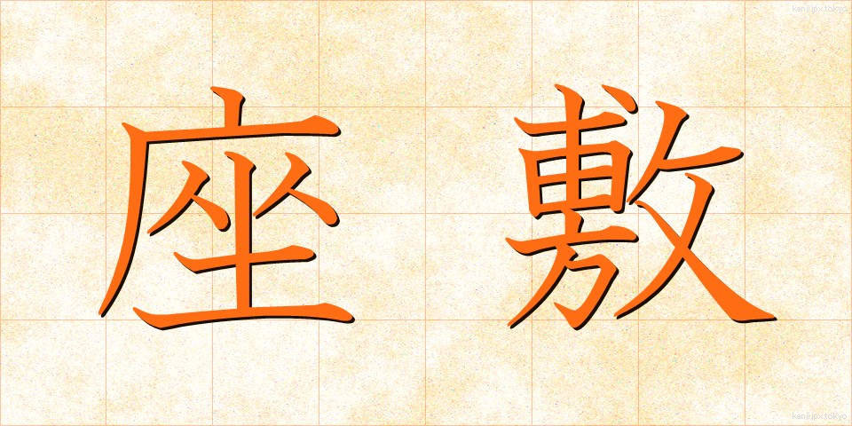 座敷 (ざしき)