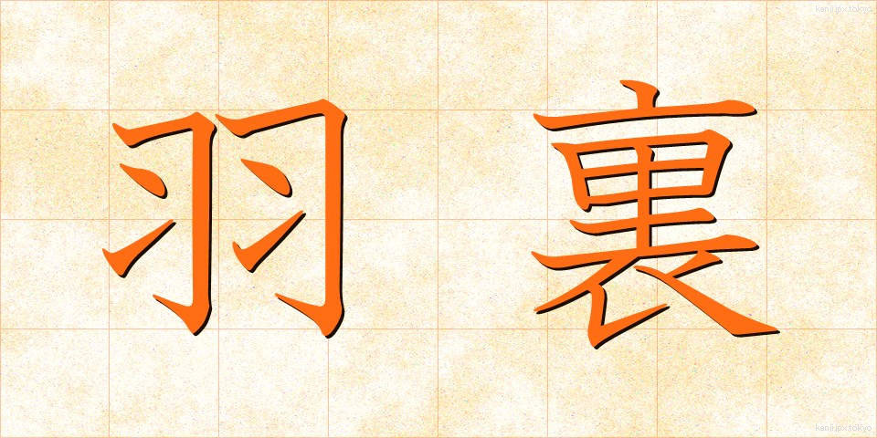 羽裏 (はうら)