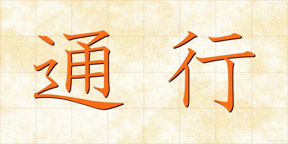 通行 (つうこう)