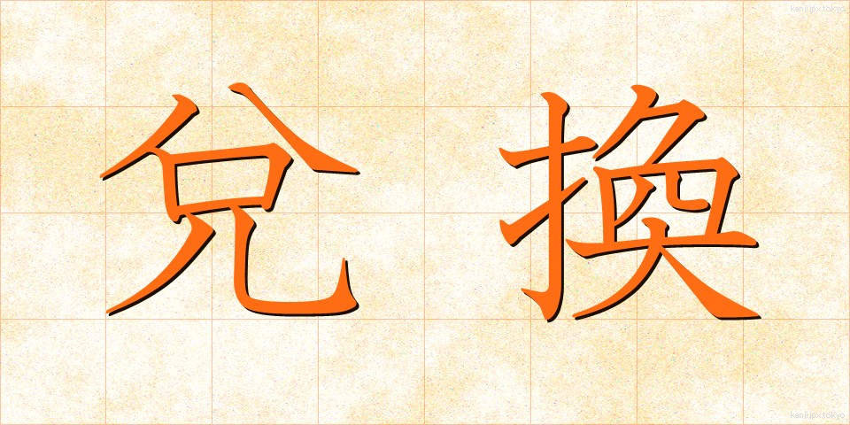 兌換 (だかん)
