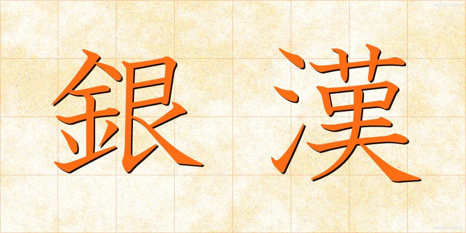 銀漢 (ぎんかん)