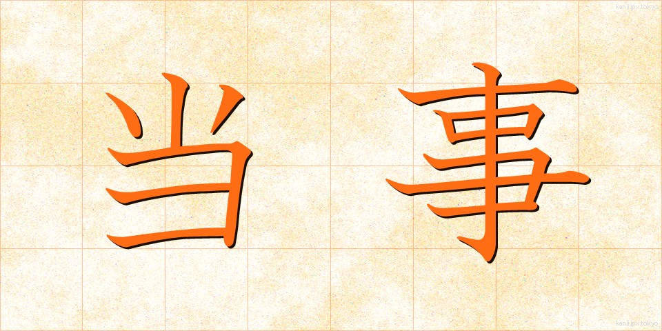 当事 (とうじ)