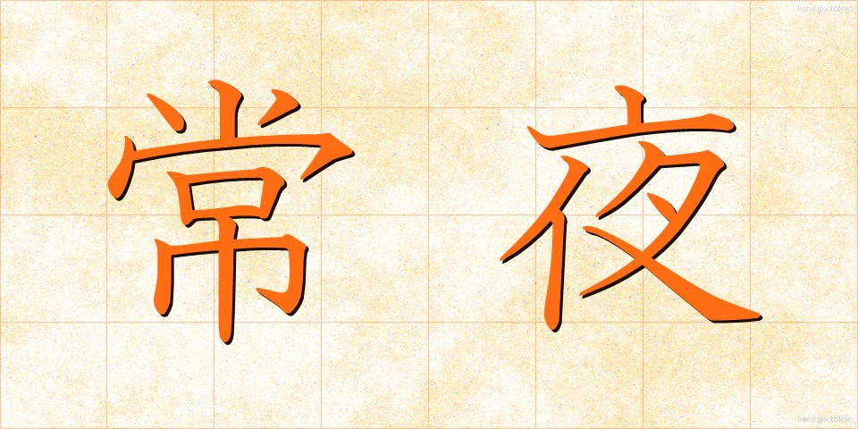 常夜 (じょうや)