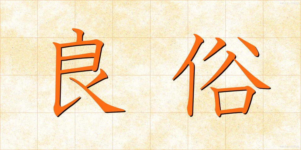 良俗 (りょうぞく)