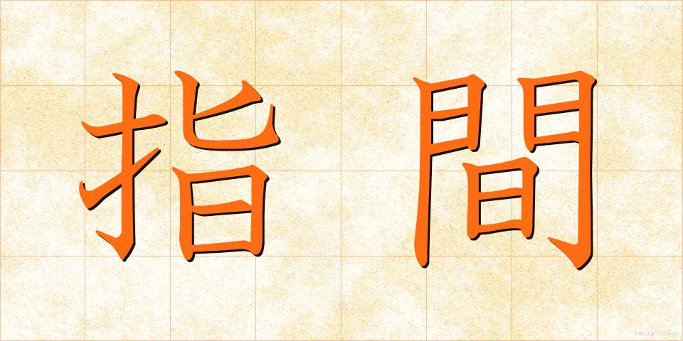 指間 (しかん)