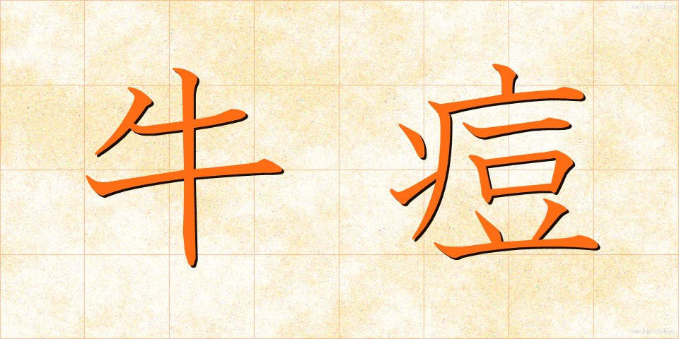 牛痘 (ぎゅうとう)