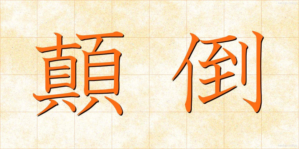 顛倒 (てんとう)