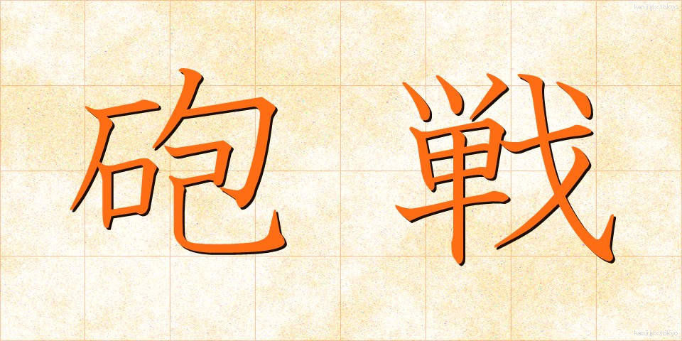 砲戦 (ほうせん)