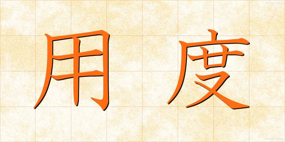 用度 (ようど)