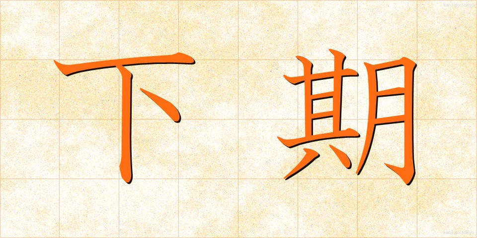 下期 (かき)
