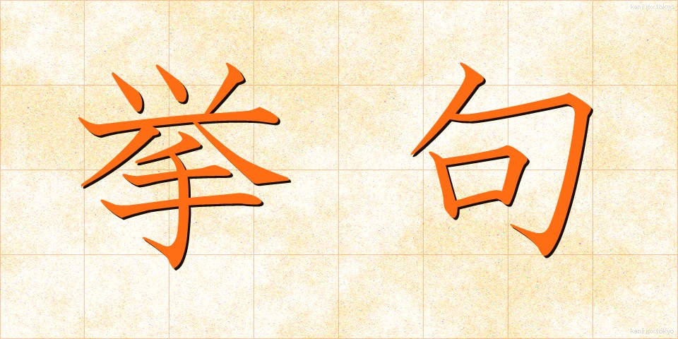 挙句 (あげく)