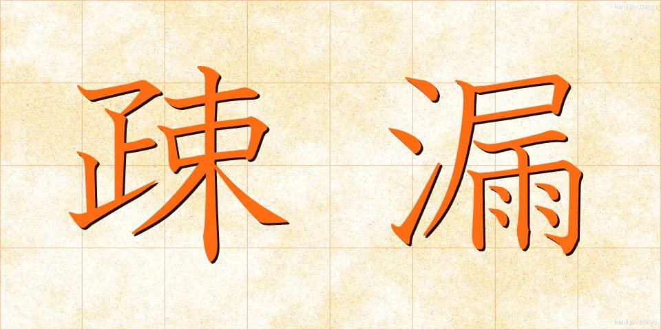 疎漏 (そろう)