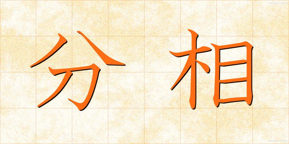 分相 (ぶんそう)