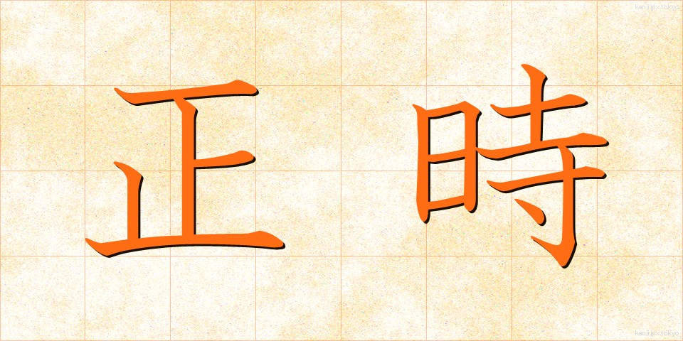 正時 (せいじ)