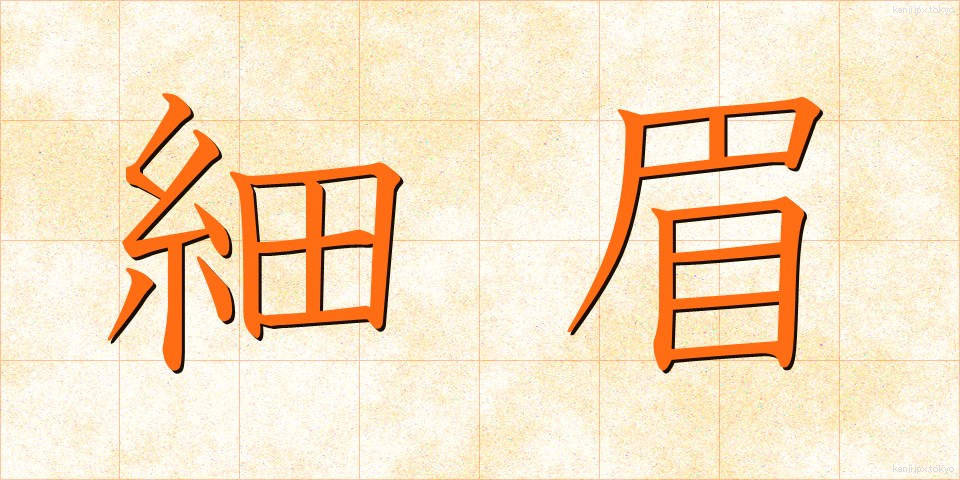 細眉 (ほそまゆ)