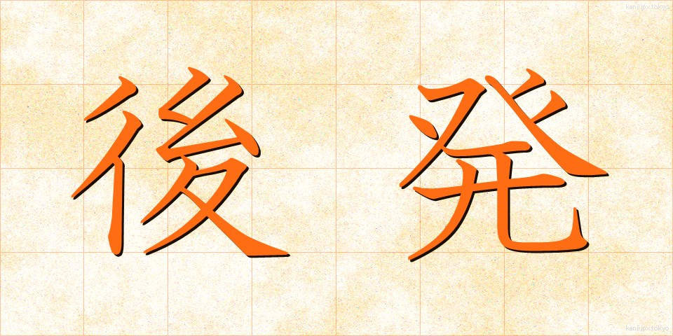 後発 (こうはつ)