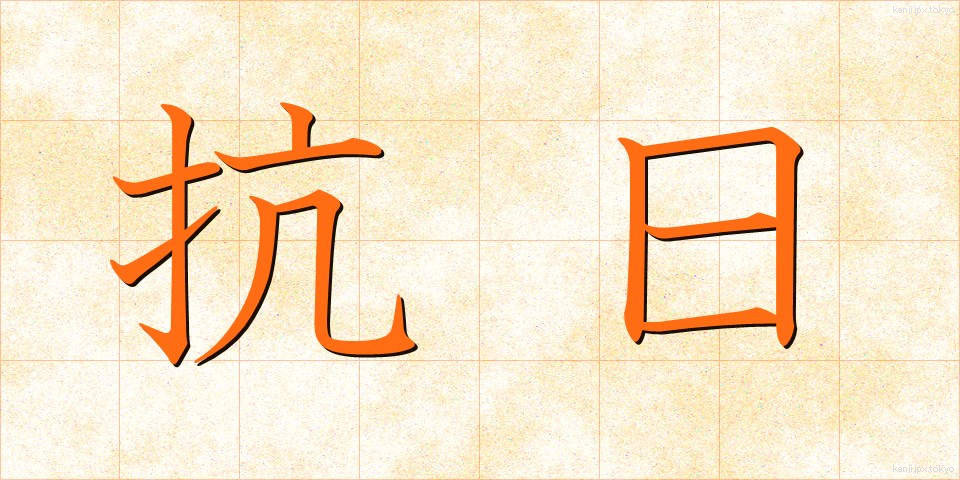 抗日 (こうにち)