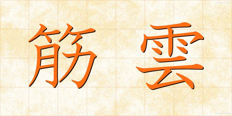 筋雲 (すじぐも)