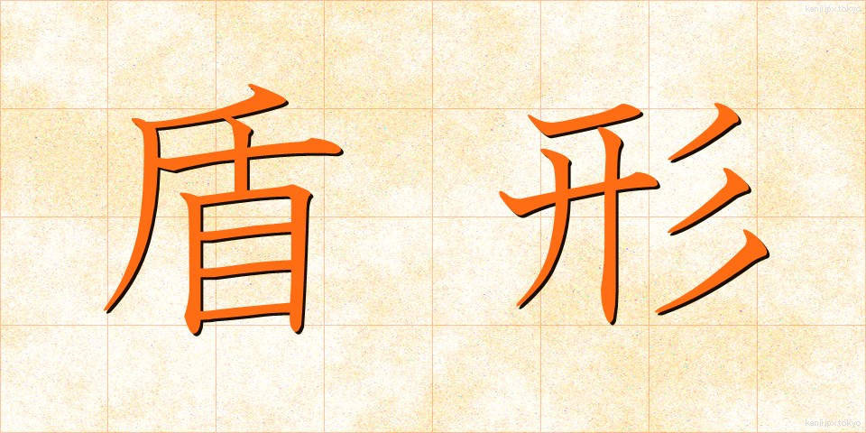 盾形 (たてがた)