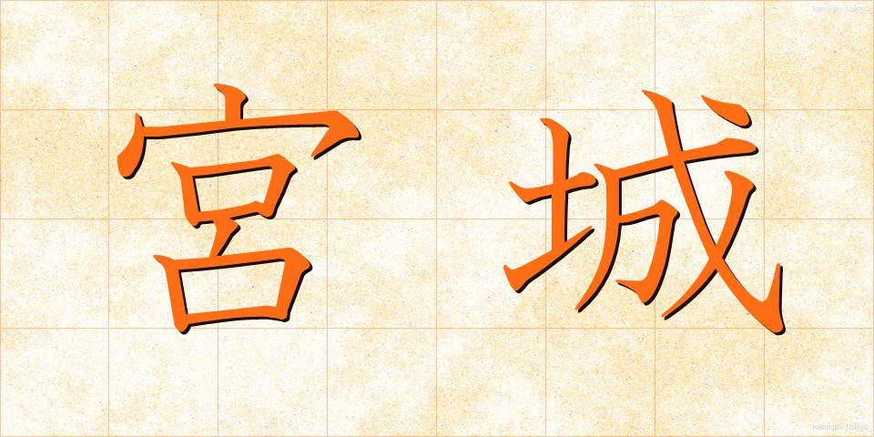 宮城 (みやぎ)