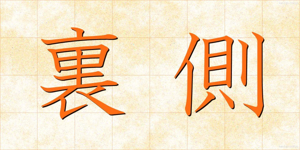 裏側 (うらがわ)