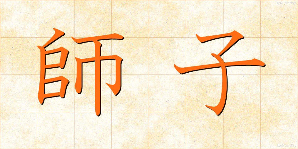 師子 (しし)