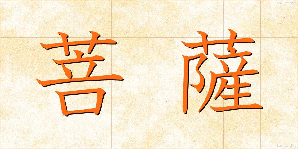 菩薩 (ぼさつ)