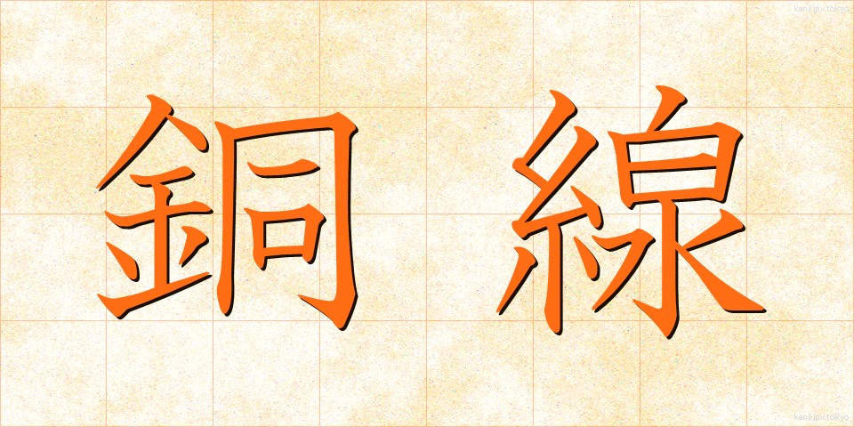 銅線 (どうせん)