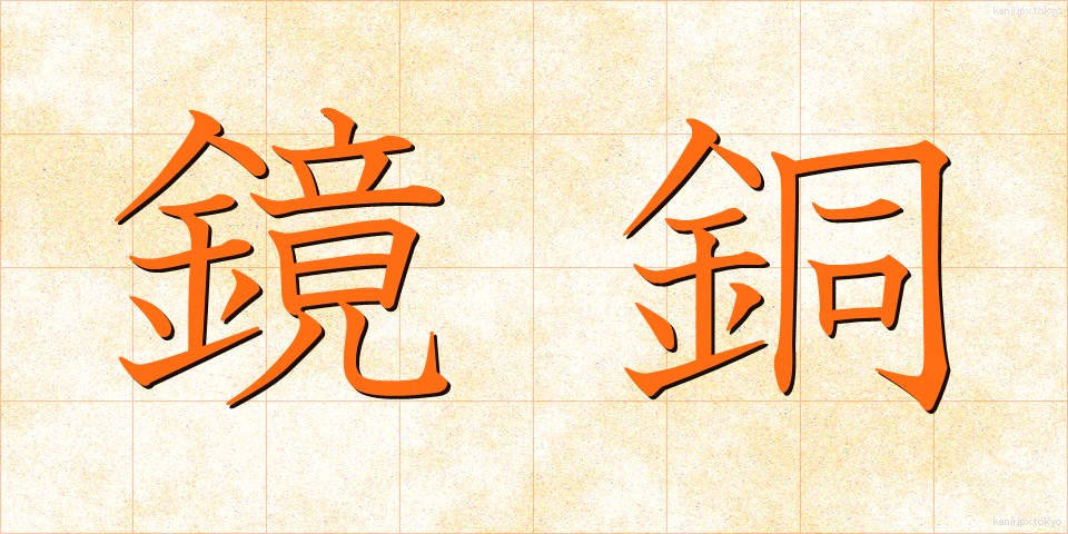 鏡銅 (きょうどう)