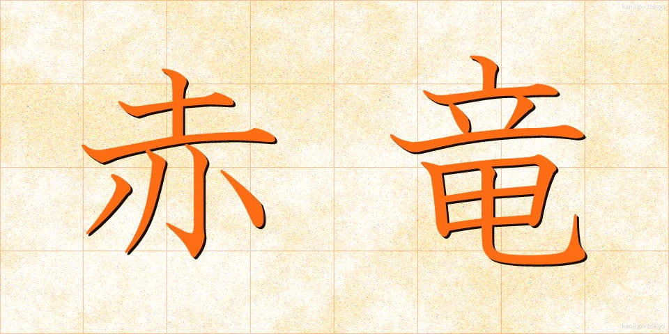 赤竜 (せきりゅう)
