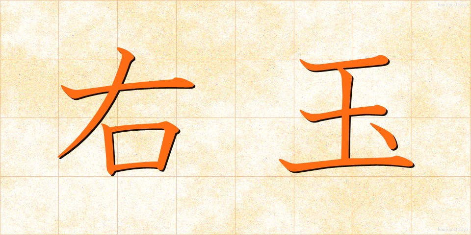 右玉 (うぎょく)