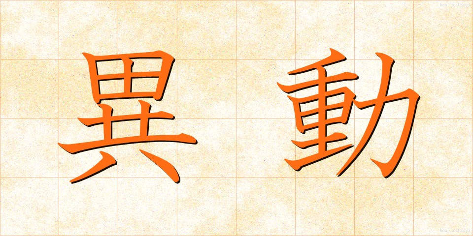 異動 (いどう)