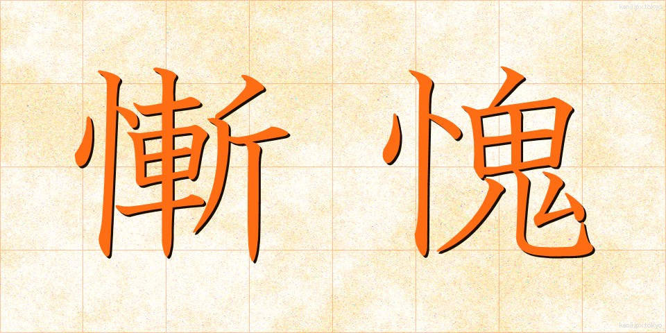 慚愧 (ざんき)