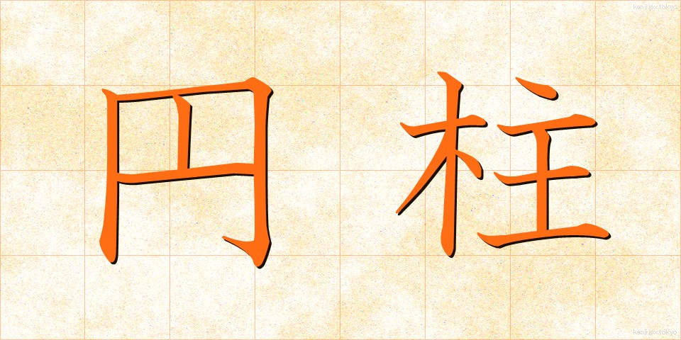 円柱 (えんちゅう)