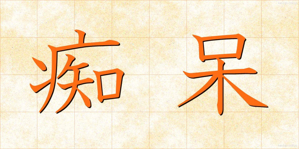 痴呆 (ちほう)
